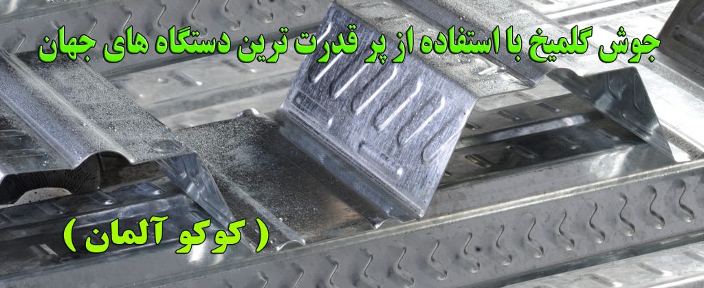 کوکو آلمان